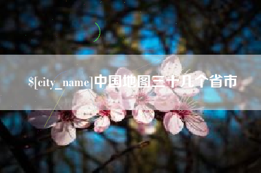 宣威中国地图三十几个省市