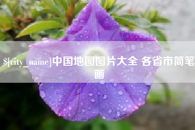 宣威中国地图图片大全 各省市简笔画