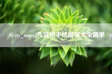 宣威九宫格手绘图案大全简单