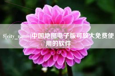 宣威中国地图电子版可放大免费使用的软件