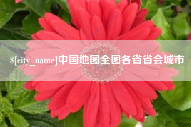 宣威中国地图全图各省省会城市