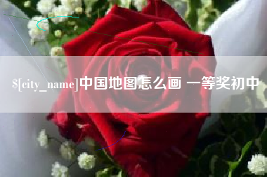 宣威中国地图怎么画 一等奖初中