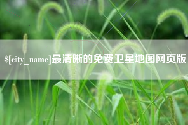 宣威最清晰的免费卫星地图网页版
