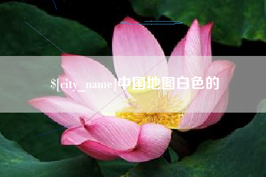 宣威中国地图白色的