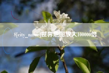 宣威世界地图放大100000倍
