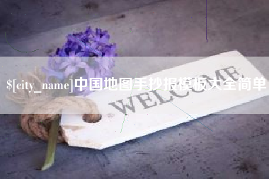 宣威中国地图手抄报模板大全简单