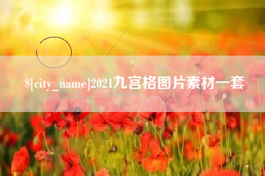 宣威2021九宫格图片素材一套