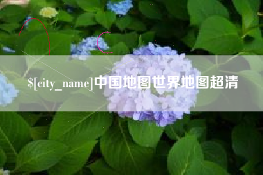 宣威中国地图世界地图超清