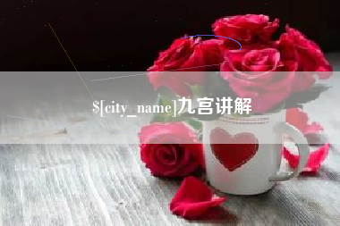 宣威九宫讲解
