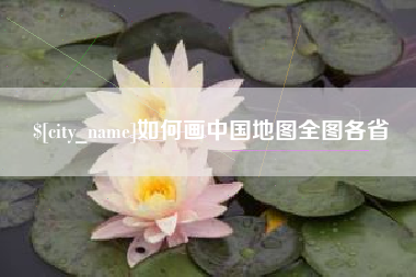 宣威如何画中国地图全图各省