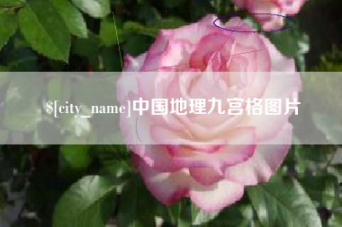 宣威中国地理九宫格图片