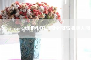 宣威缅甸中国地图全图高清版大图