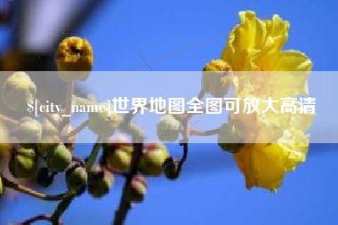 宣威世界地图全图可放大高清