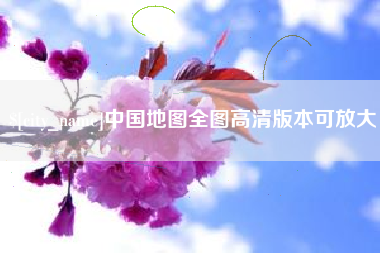 宣威中国地图全图高清版本可放大