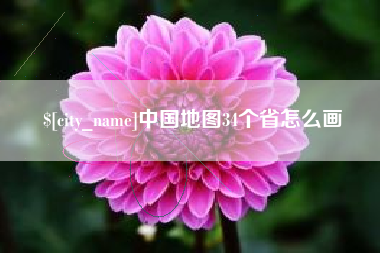 宣威中国地图34个省怎么画