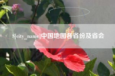 宣威中国地图各省份及省会