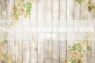宣威中国地图简笔画图片大全加背景带色