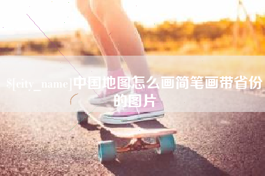 宣威中国地图怎么画简笔画带省份的图片