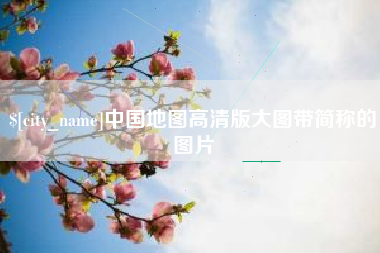 宣威中国地图高清版大图带简称的图片