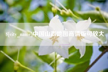 宣威中国山西地图高清版可放大