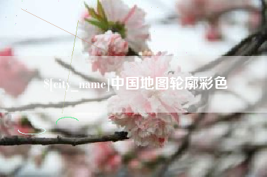 宣威中国地图轮廓彩色