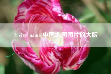 宣威中国地图图片放大版