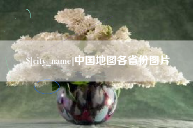 宣威中国地图各省份图片