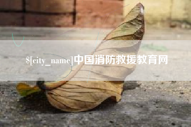 宣威中国消防救援教育网
