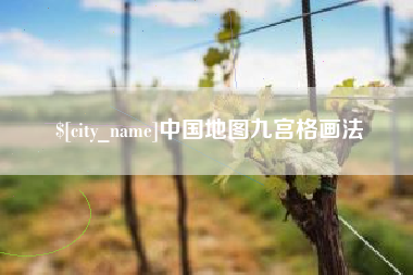 宣威中国地图九宫格画法