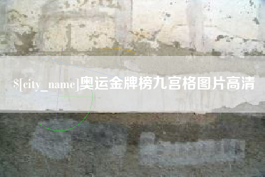 宣威奥运金牌榜九宫格图片高清