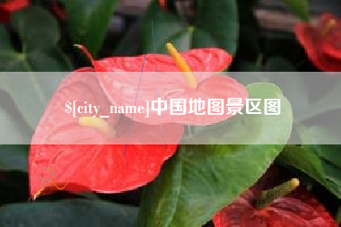 宣威中国地图景区图