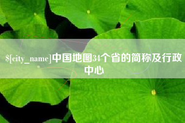 宣威中国地图34个省的简称及行政中心