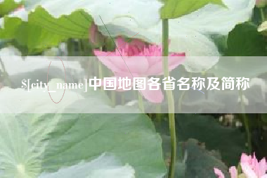 宣威中国地图各省名称及简称