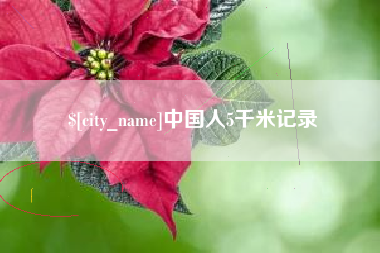 宣威中国人5千米记录