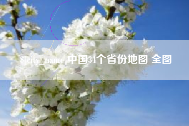 宣威中国34个省份地图 全图