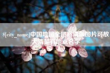 宣威中国地图全图高清版图片可放大清楚有地点名字