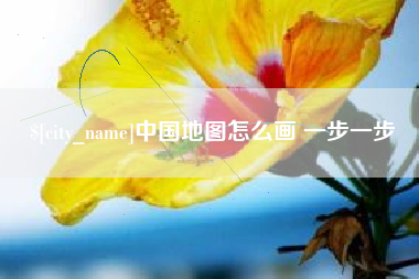宣威中国地图怎么画 一步一步