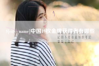 宣威中国19枚金牌获得者有哪些