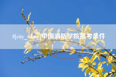 宣威中国消防学院报考条件