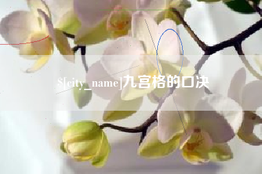 宣威九宫格的口决