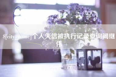 宣威个人失信被执行记录查询阚继伟