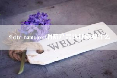 宣威cccf消防产品认证需要什么