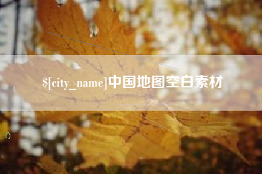 宣威中国地图空白素材