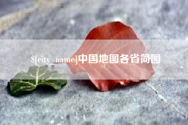 宣威中国地图各省简图