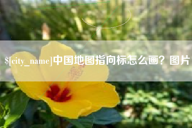 宣威中国地图指向标怎么画？图片