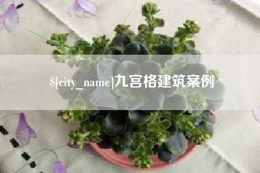 宣威九宫格建筑案例