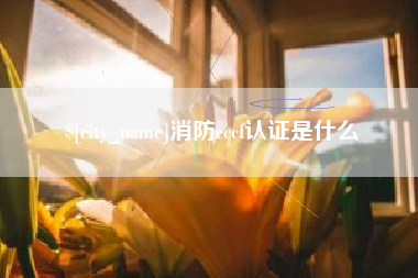 宣威消防cccf认证是什么
