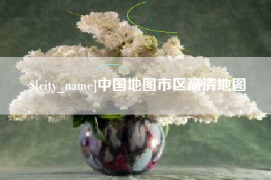 宣威中国地图市区高清地图