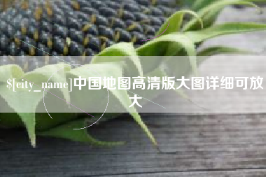 宣威中国地图高清版大图详细可放大