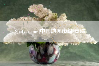 宣威中国地图市级 高清